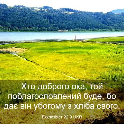 Picture 03 - Екклезіяст 22:9 UKR - Хто доброго ока, той - Bible Verse Picture