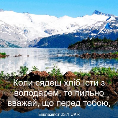 Picture 03 - Екклезіяст 23:1 UKR - Коли сядеш хліб їсти з - Bible Verse Picture