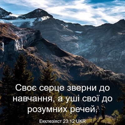 Picture 03 - Екклезіяст 23:12 UKR - Своє серце зверни до - Bible Verse Picture