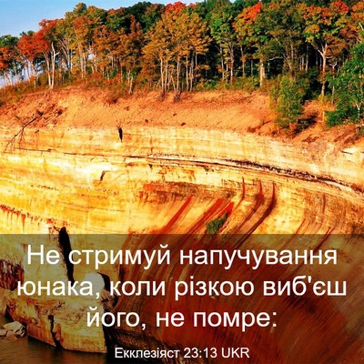Picture 03 - Екклезіяст 23:13 UKR - Не стримуй напучування - Bible Verse Picture