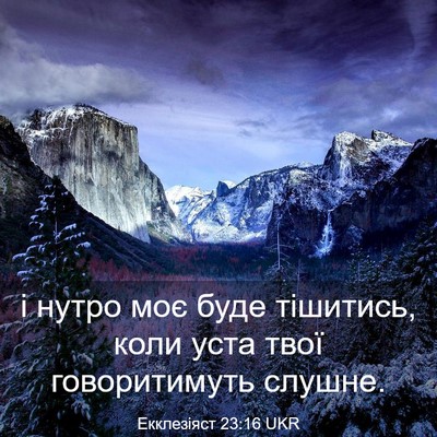 Picture 03 - Екклезіяст 23:16 UKR - і нутро моє буде тішитись, - Bible Verse Picture