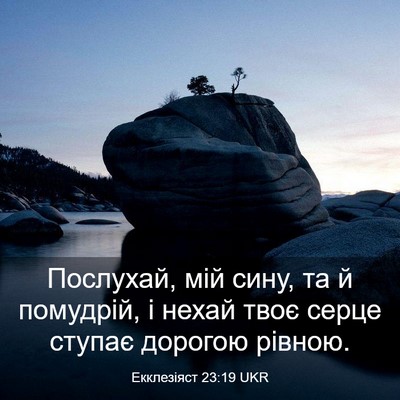 Picture 03 - Екклезіяст 23:19 UKR - Послухай, мій сину, та й - Bible Verse Picture