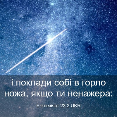 Picture 03 - Екклезіяст 23:2 UKR - і поклади собі в горло - Bible Verse Picture