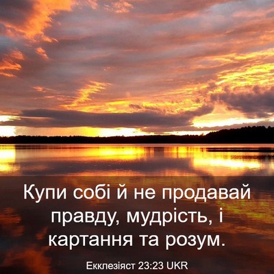 Picture 03 - Екклезіяст 23:23 UKR - Купи собі й не продавай - Bible Verse Picture