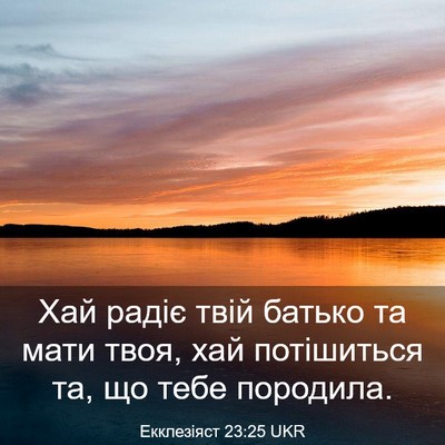 Picture 03 - Екклезіяст 23:25 UKR - Хай радіє твій батько та - Bible Verse Picture