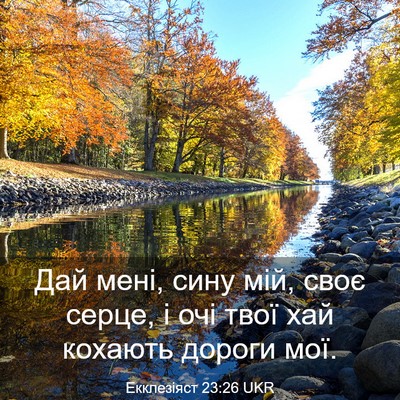 Picture 03 - Екклезіяст 23:26 UKR - Дай мені, сину мій, своє - Bible Verse Picture