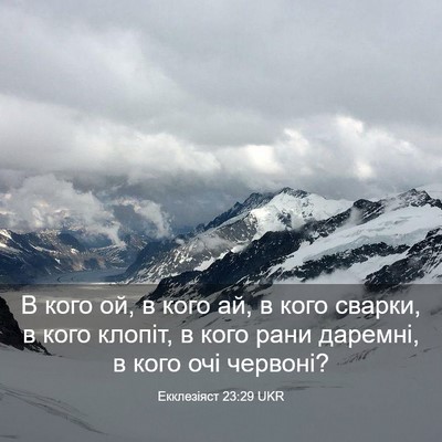 Picture 03 - Екклезіяст 23:29 UKR - В кого ой, в кого ай, в кого - Bible Verse Picture
