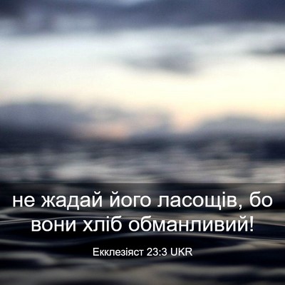 Picture 03 - Екклезіяст 23:3 UKR - не жадай його ласощів, бо - Bible Verse Picture