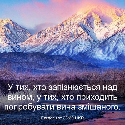 Picture 03 - Екклезіяст 23:30 UKR - У тих, хто запізнюється над - Bible Verse Picture