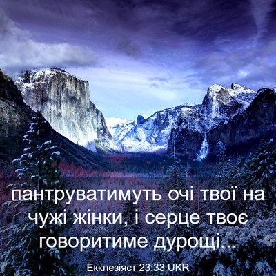 Picture 03 - Екклезіяст 23:33 UKR - пантруватимуть очі твої на - Bible Verse Picture