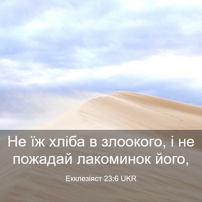 Picture 03 - Екклезіяст 23:6 UKR - Не їж хліба в злоокого, і не - Bible Verse Picture