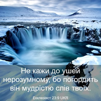 Picture 03 - Екклезіяст 23:9 UKR - Не кажи до ушей - Bible Verse Picture
