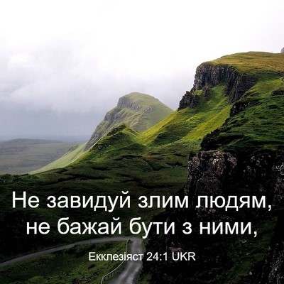 Picture 03 - Екклезіяст 24:1 UKR - Не завидуй злим людям, не - Bible Verse Picture