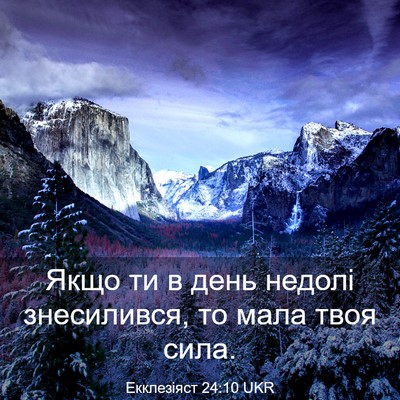 Picture 03 - Екклезіяст 24:10 UKR - Якщо ти в день недолі - Bible Verse Picture