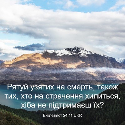 Picture 03 - Екклезіяст 24:11 UKR - Рятуй узятих на смерть, - Bible Verse Picture