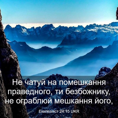 Picture 03 - Екклезіяст 24:15 UKR - Не чатуй на помешкання - Bible Verse Picture