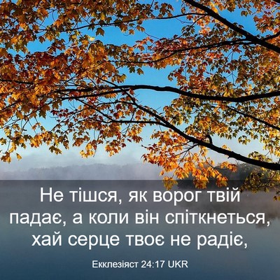 Picture 03 - Екклезіяст 24:17 UKR - Не тішся, як ворог твій - Bible Verse Picture