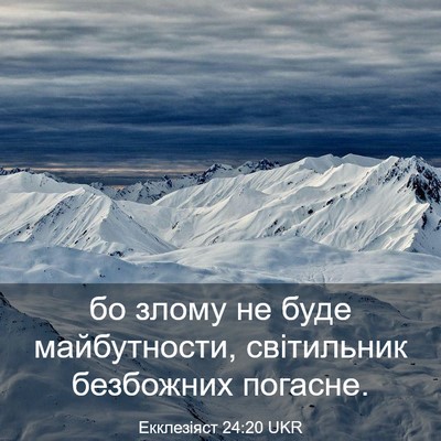 Picture 03 - Екклезіяст 24:20 UKR - бо злому не буде - Bible Verse Picture