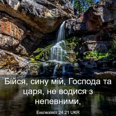 Picture 03 - Екклезіяст 24:21 UKR - Бійся, сину мій, Господа та - Bible Verse Picture
