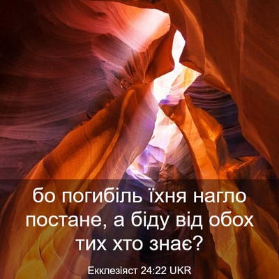 Picture 03 - Екклезіяст 24:22 UKR - бо погибіль їхня нагло - Bible Verse Picture