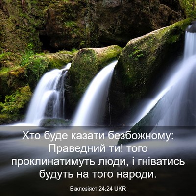 Picture 03 - Екклезіяст 24:24 UKR - Хто буде казати - Bible Verse Picture