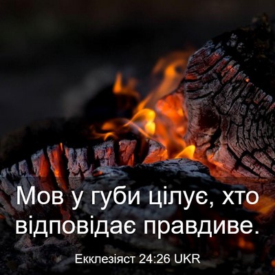 Picture 03 - Екклезіяст 24:26 UKR - Мов у губи цілує, хто - Bible Verse Picture