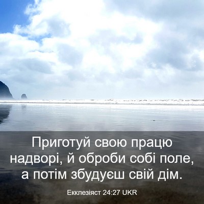 Picture 03 - Екклезіяст 24:27 UKR - Приготуй свою працю - Bible Verse Picture