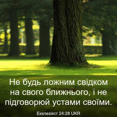 Picture 03 - Екклезіяст 24:28 UKR - Не будь ложним свідком на - Bible Verse Picture