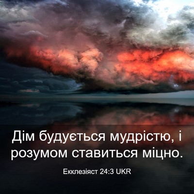 Picture 03 - Екклезіяст 24:3 UKR - Дім будується мудрістю, і - Bible Verse Picture