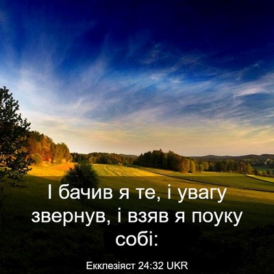 Picture 03 - Екклезіяст 24:32 UKR - І бачив я те, і увагу - Bible Verse Picture