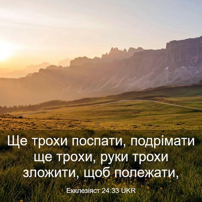 Picture 03 - Екклезіяст 24:33 UKR - Ще трохи поспати, - Bible Verse Picture