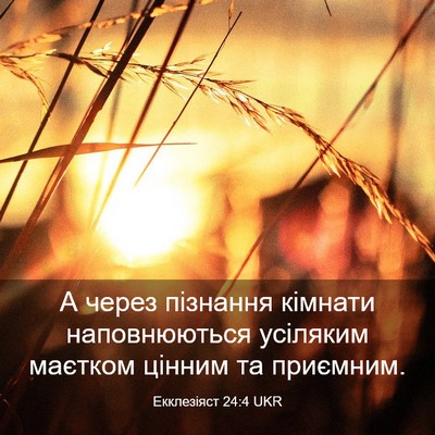 Picture 03 - Екклезіяст 24:4 UKR - А через пізнання кімнати - Bible Verse Picture