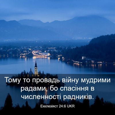 Picture 03 - Екклезіяст 24:6 UKR - Тому то провадь війну - Bible Verse Picture