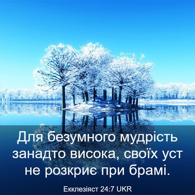 Picture 03 - Екклезіяст 24:7 UKR - Для безумного мудрість - Bible Verse Picture