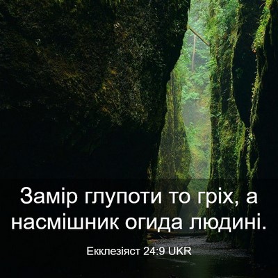 Picture 03 - Екклезіяст 24:9 UKR - Замір глупоти то гріх, а - Bible Verse Picture