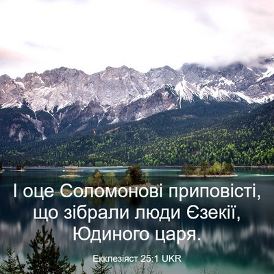 Picture 03 - Екклезіяст 25:1 UKR - І оце Соломонові - Bible Verse Picture