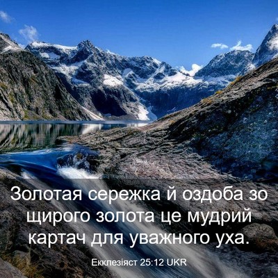 Picture 03 - Екклезіяст 25:12 UKR - Золотая сережка й оздоба - Bible Verse Picture