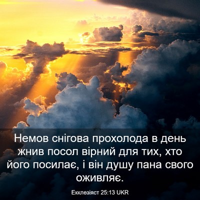 Picture 03 - Екклезіяст 25:13 UKR - Немов снігова прохолода в - Bible Verse Picture