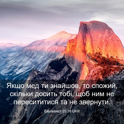 Picture 03 - Екклезіяст 25:16 UKR - Якщо мед ти знайшов, то - Bible Verse Picture