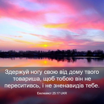 Picture 03 - Екклезіяст 25:17 UKR - Здержуй ногу свою від дому - Bible Verse Picture