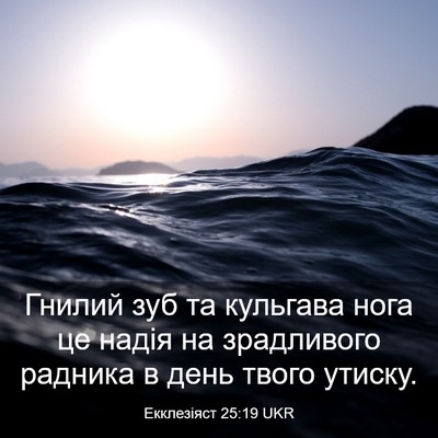 Picture 03 - Екклезіяст 25:19 UKR - Гнилий зуб та кульгава - Bible Verse Picture