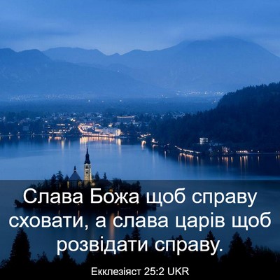 Picture 03 - Екклезіяст 25:2 UKR - Слава Божа щоб справу - Bible Verse Picture