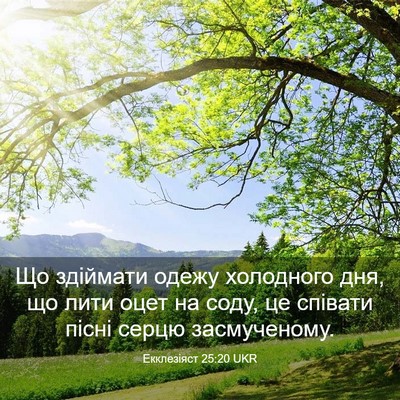 Picture 03 - Екклезіяст 25:20 UKR - Що здіймати одежу - Bible Verse Picture