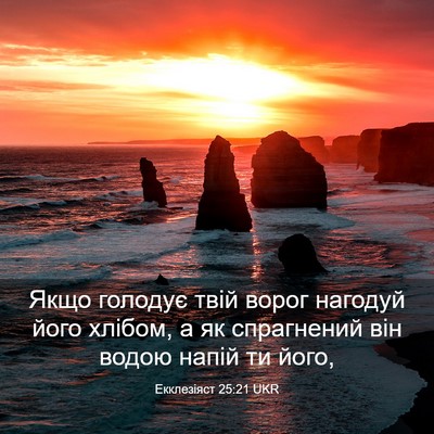 Picture 03 - Екклезіяст 25:21 UKR - Якщо голодує твій ворог - Bible Verse Picture