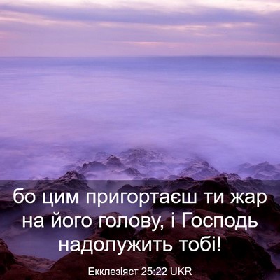 Picture 03 - Екклезіяст 25:22 UKR - бо цим пригортаєш ти жар на - Bible Verse Picture
