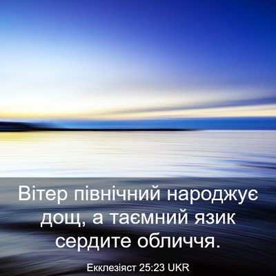 Picture 03 - Екклезіяст 25:23 UKR - Вітер північний народжує - Bible Verse Picture