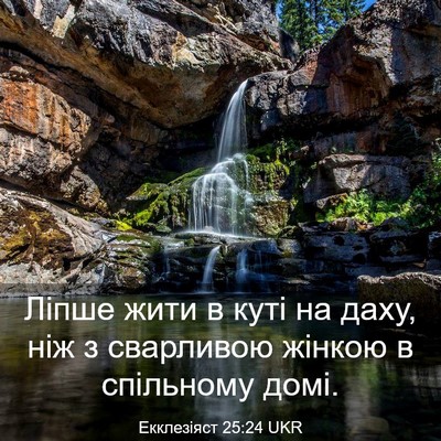 Picture 03 - Екклезіяст 25:24 UKR - Ліпше жити в куті на даху, - Bible Verse Picture