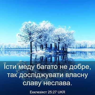 Picture 03 - Екклезіяст 25:27 UKR - Їсти меду багато не добре, - Bible Verse Picture