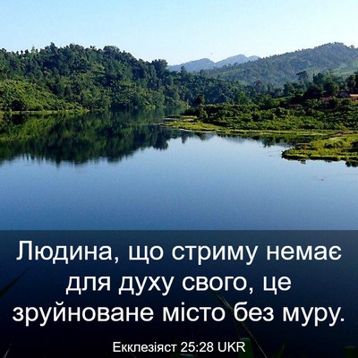 Picture 03 - Екклезіяст 25:28 UKR - Людина, що стриму немає для - Bible Verse Picture