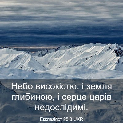 Picture 03 - Екклезіяст 25:3 UKR - Небо високістю, і земля - Bible Verse Picture